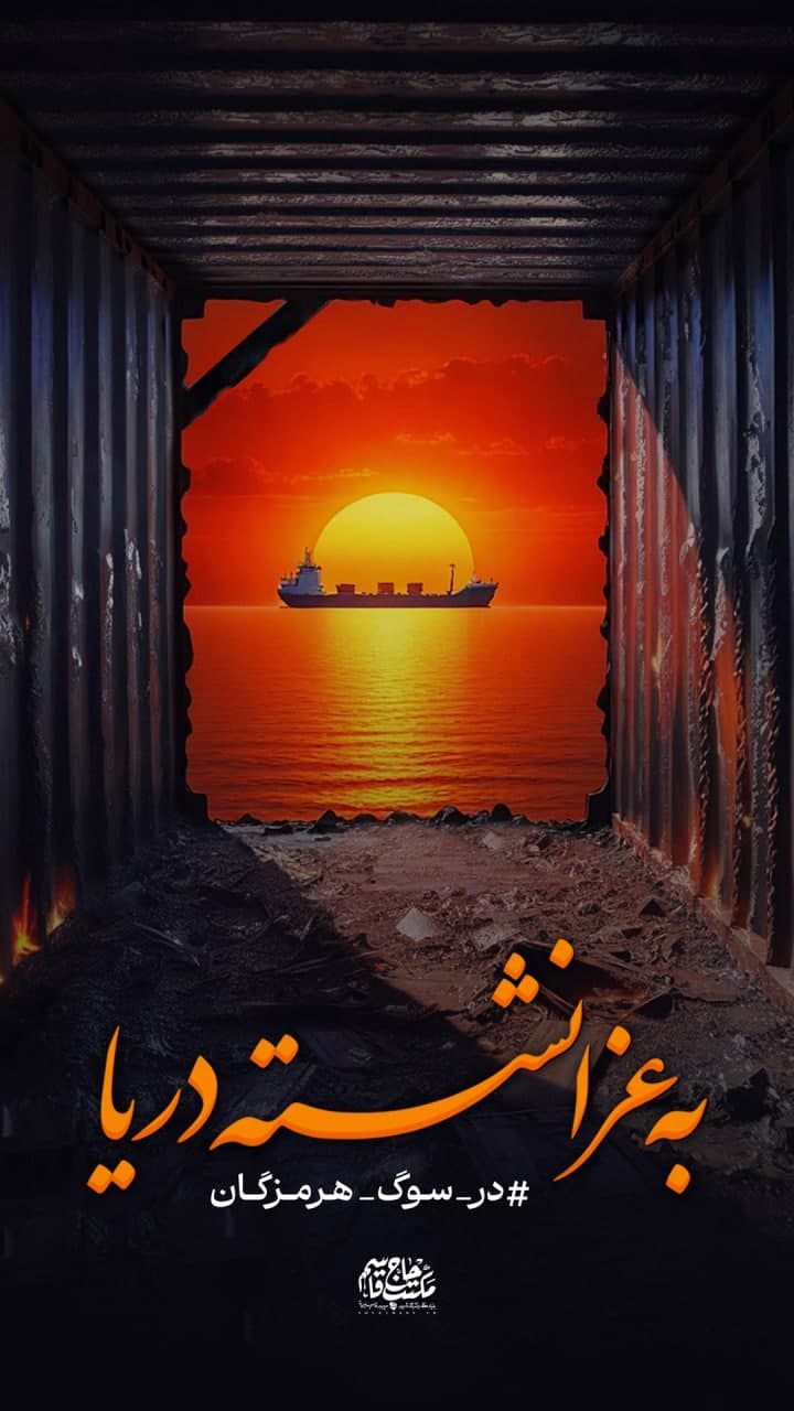 پوستر به عزا نشسته دریا